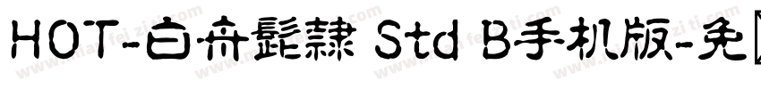 HOT-白舟髭隷 Std B手机版字体转换